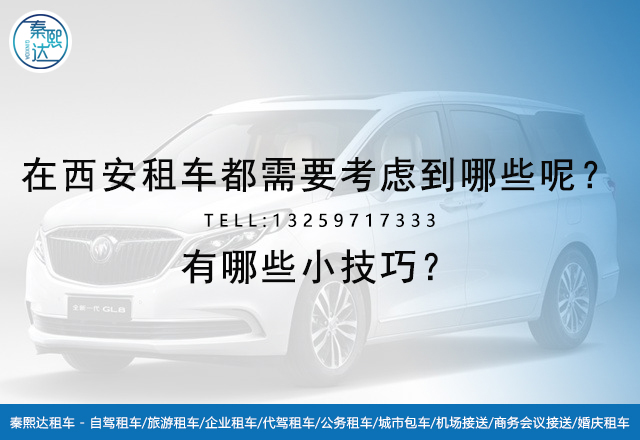 在西安租車都需要考慮到哪些呢？有哪些小技巧？(圖1)