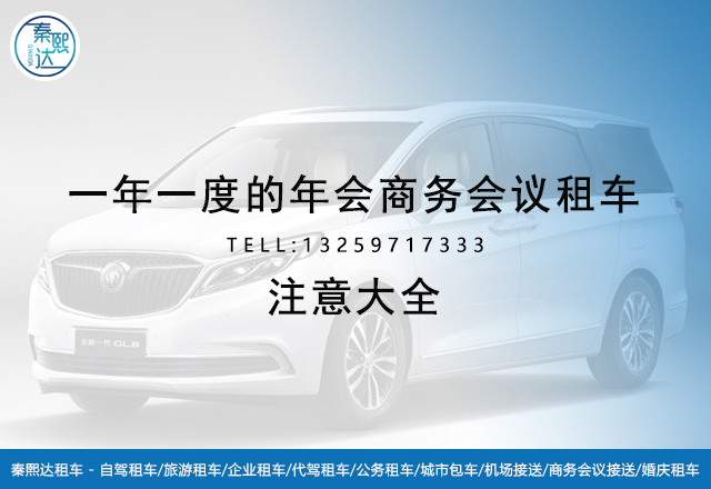 年會商務會議租車首選百事達 年會商務會議租車首選百事達