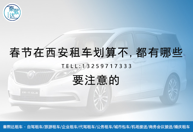 春節(jié)西安租車-百事達租車 春節(jié)西安租車-百事達租車