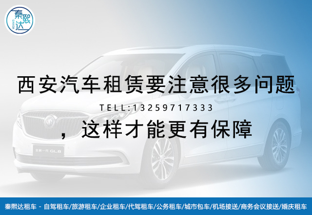 西安租車公司,西安汽車租賃 西安租車公司,西安汽車租賃